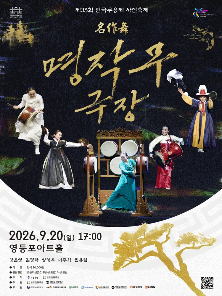 제35회 전국무용제 사전축제, 명작무극장 (영등포아트홀) 공식 포스터