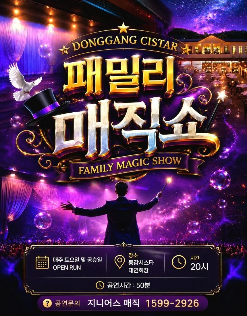 패밀리 매직쇼 [영월] (탑스텐리조트동강시스타) 공식 포스터