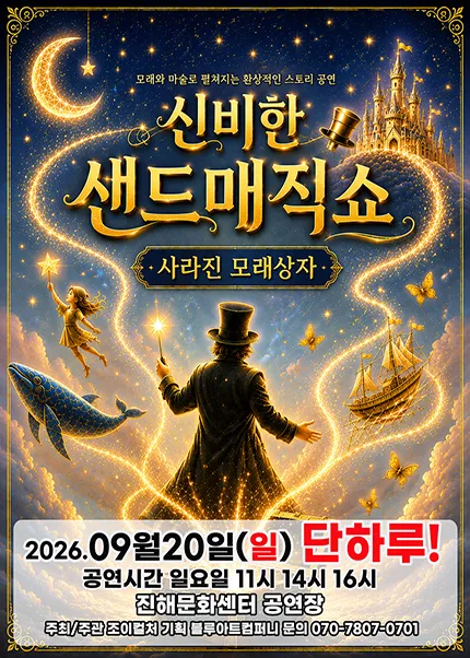 신비한 샌드매직쇼: 사라진 모래상자 [창원 진해] (진해문화센터 (진해구민회관)) 공식 포스터