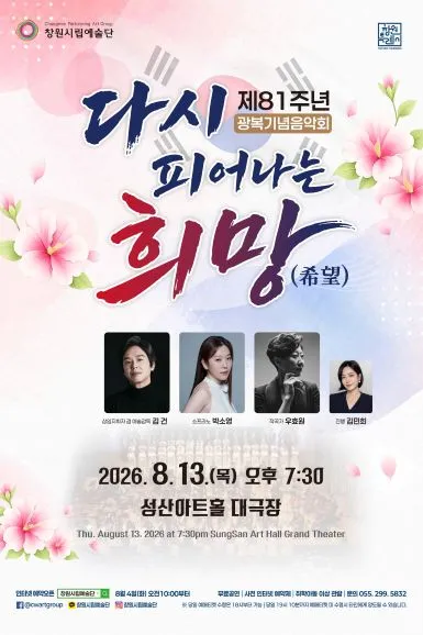 창원시립예술단 제81주년 광복기념음악회: 다시 피어나는 희망 (希望) (성산아트홀) 공식 포스터