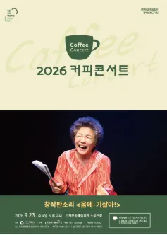 커피콘서트 Ⅶ. 창작판소리: 음메-기살아! (인천문화예술회관) 공식 포스터
