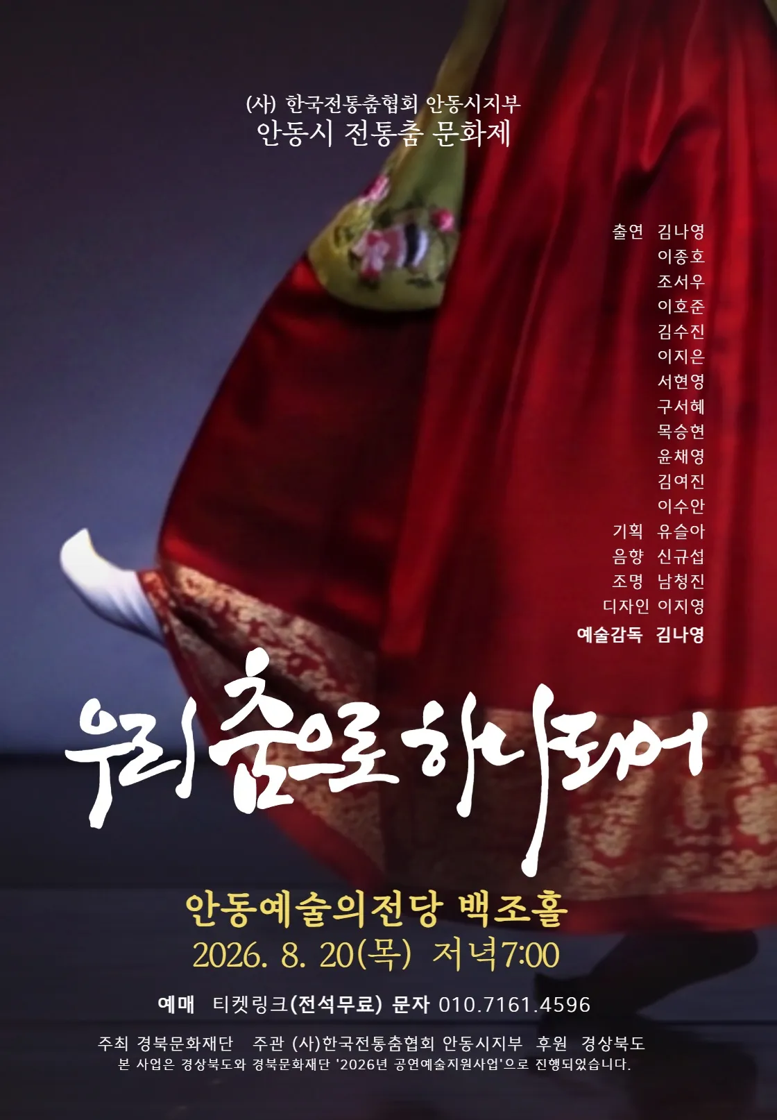 안동시 전통춤 문화제: 우리 춤으로 하나되어 [안동] (안동문화예술의전당) 공식 포스터