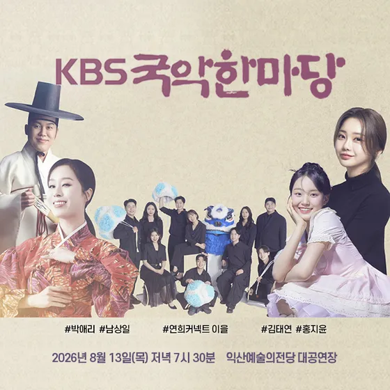 KBS 국악한마당 [익산] (익산예술의전당) 공식 포스터