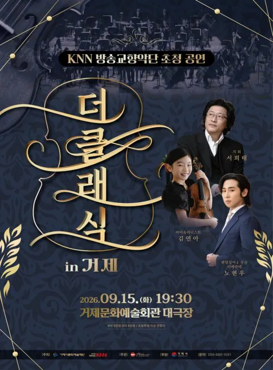 KNN방송교향악단 초청 공연, 더클래식 in 거제 (거제문화예술회관) 공식 포스터