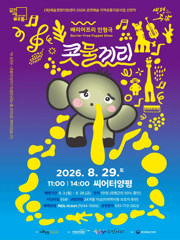 시즌레퍼토리 양평공감, 콧물끼리 [양평] (양평문화재단) 공식 포스터