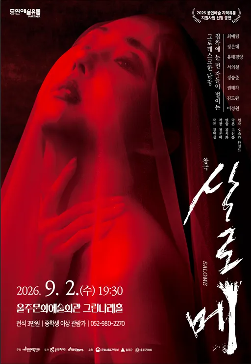 살로메 [울주] (울주문화예술회관) 공식 포스터