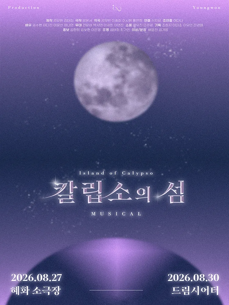 칼립소의 섬 (드림시어터 [대학로]) 공식 포스터