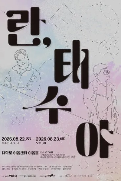란, 태수야 [대학로] (대학로 이음센터(한국장애인문화예술원)) 공식 포스터
