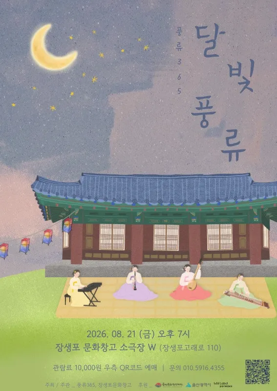 풍류365, 달빛풍류 [울산] (장생포문화창고) 공식 포스터