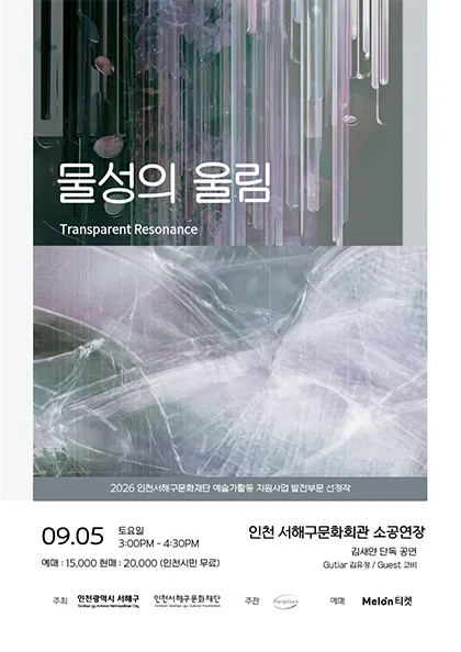 물성의 울림: Transparent Resonance (인천서해구문화회관(구. 인천서구문화회관)) 공식 포스터