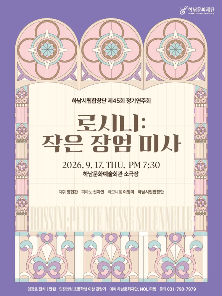 제45회 하남시립합창단 정기 연주회: 로시니, 작은 장엄 미사 [하남] (하남문화예술회관) 공식 포스터