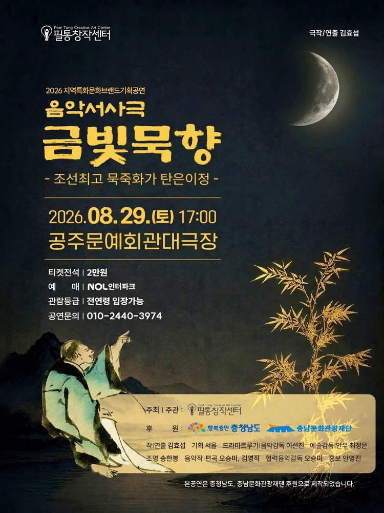 금빛묵향: 조선최고 묵죽화가 탄은이정 [공주] (공주문예회관) 공식 포스터