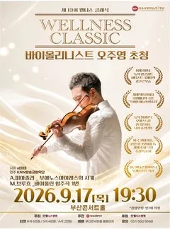 제13회 웰니스 클래식: 바이올리니스트 오주영 초청 [부산] (부산콘서트홀) 공식 포스터