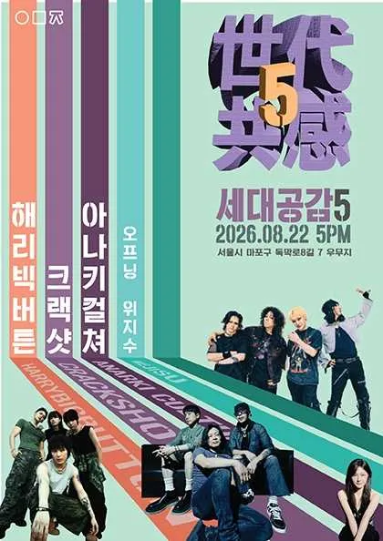 世代共感 세대공감5, with 위지수 X 아나키컬쳐 X 크랙샷 X 해리빅버튼 (우무지) 공식 포스터