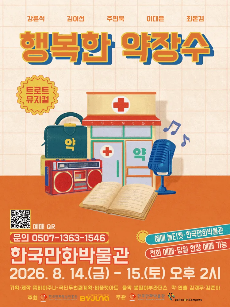 행복한 약장수 [부천] (한국만화박물관) 공식 포스터