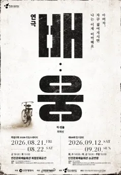 인천시립극단 특별기획 리딩스테이지, 배: 웅 (인천문화예술회관) 공식 포스터