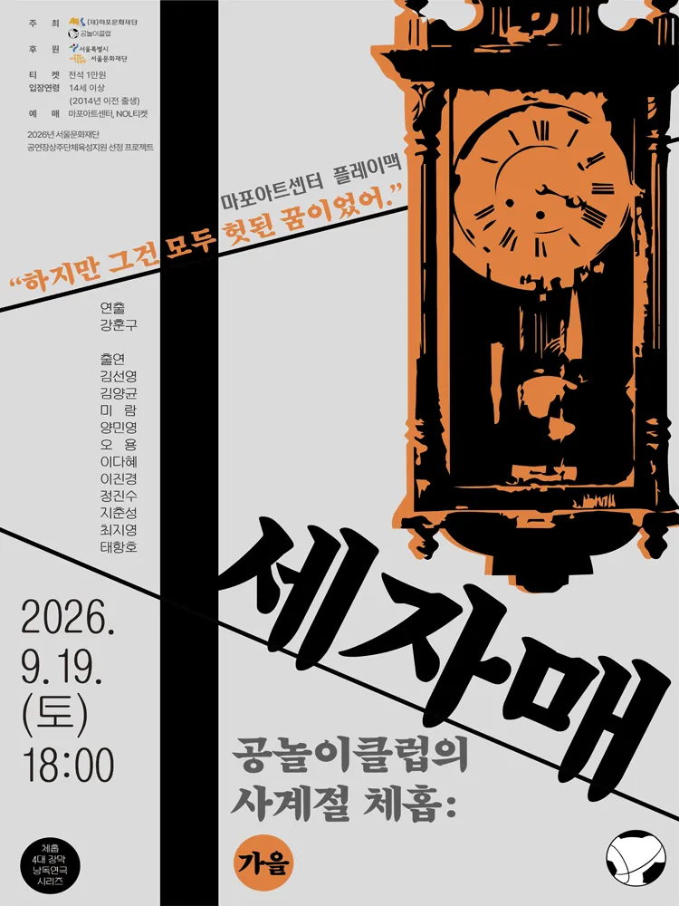 공놀이클럽의 사계절 체홉: 세자매 (마포아트센터) 공식 포스터