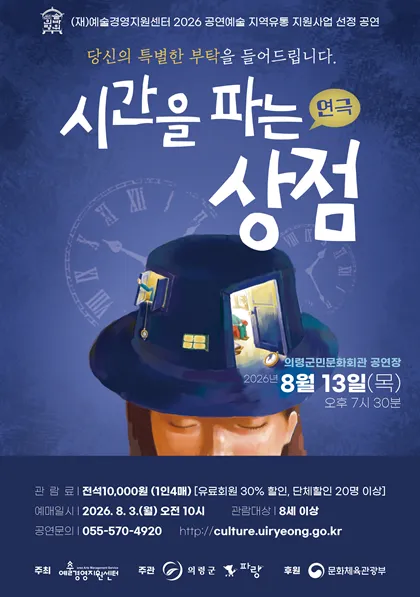 시간을 파는 상점 [의령] (의령군민문화회관) 공식 포스터