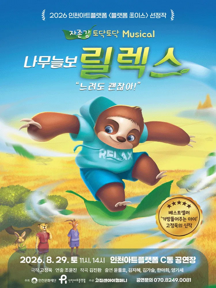 나무늘보 릴렉스 [인천] (인천아트플랫폼) 공식 포스터