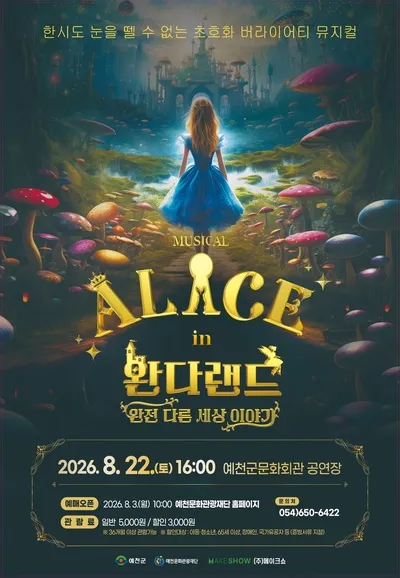 앨리스 인 완다랜드 [예천] (예천군문화회관) 공식 포스터