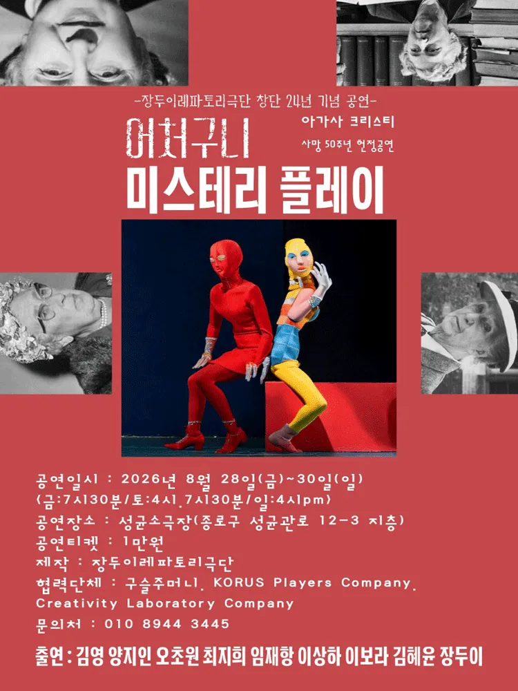 어처구니 미스테리 플레이 [대학로] (성균소극장) 공식 포스터