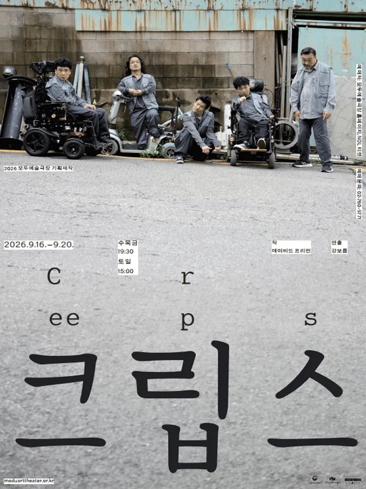 크립스 (Creeps) (모두예술극장) 공식 포스터
