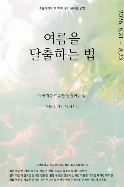 여름을 탈출하는 법 [대학로] (코델아트홀) 공식 포스터