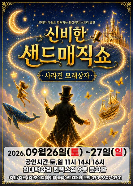 신비한 샌드매직쇼: 사라진 모래상자 [고양] (현대백화점 문화홀 [킨텍스]) 공식 포스터