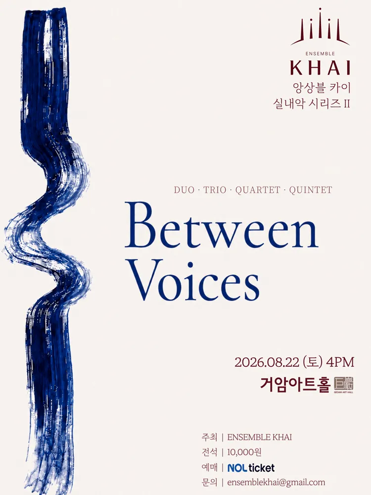 ENSEMBLE KHAI 앙상블 카이, 실내악 시리즈 Ⅱ. Between Voices (거암아트홀) 공식 포스터