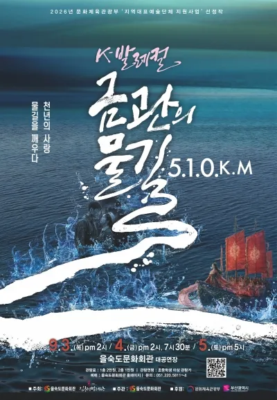 K-발레컬, 금관의 물길 510Km [부산] (을숙도문화회관) 공식 포스터