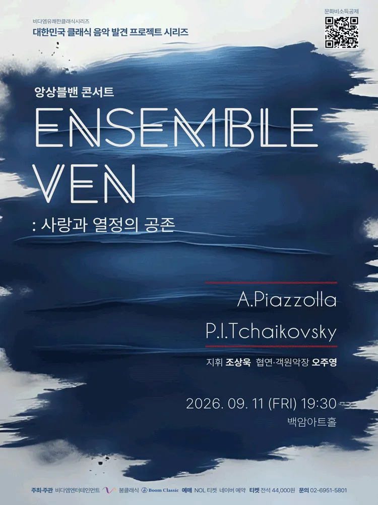 ENSEMBLE VEN 앙상블밴 콘서트: 사랑과 열정의 공존 (백암아트홀) 공식 포스터