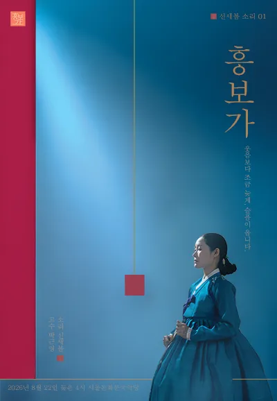 신새봄의 소리 01. 미산제 흥보가 완창발표회 (서울돈화문국악당) 공식 포스터