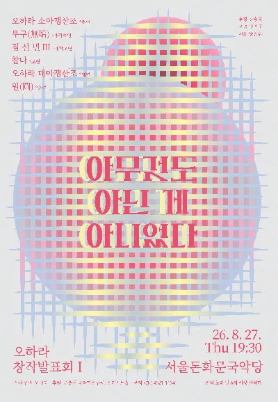 오하라 창작 발표회 Ⅰ. 아무것도 아닌 게 아니었다 (서울돈화문국악당) 공식 포스터