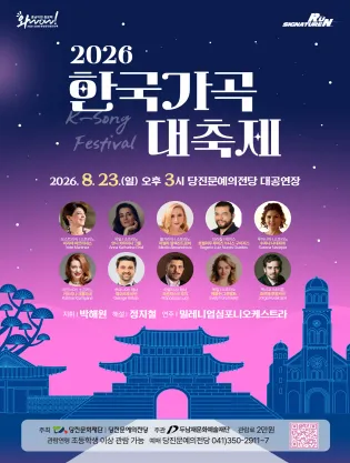 한국가곡 대축제 [당진] (당진문예의전당) 공식 포스터