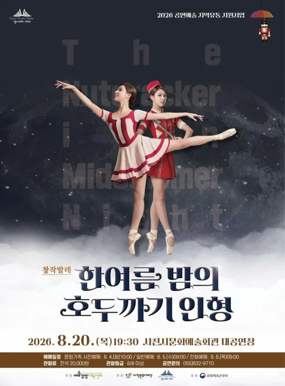 한여름밤의 호두까기인형 [사천] (사천문화예술회관) 공식 포스터