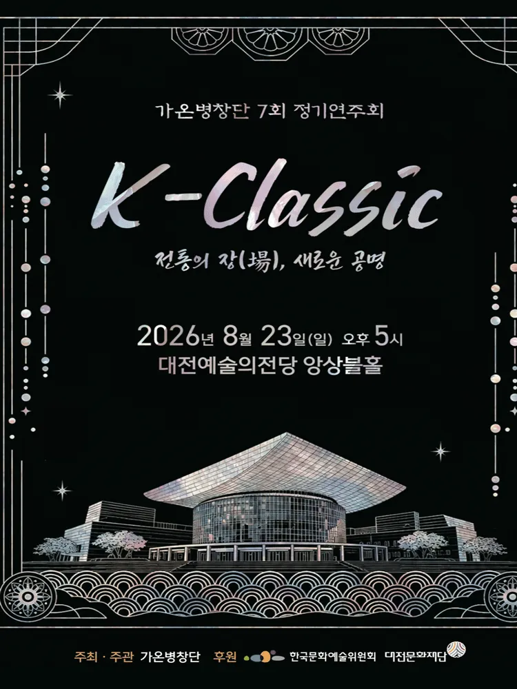 제7회 가온병창단 정기연주회, K-Classic: 전통의 장, 새로운 공명 [대전] (대전예술의전당) 공식 포스터