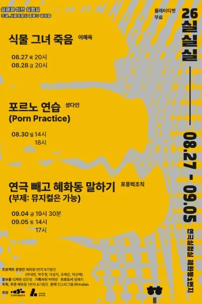 실패를 위한 실험실 (실.실.실) , 식물 그녀 죽음 (연극실험실 혜화동1번지) 공식 포스터