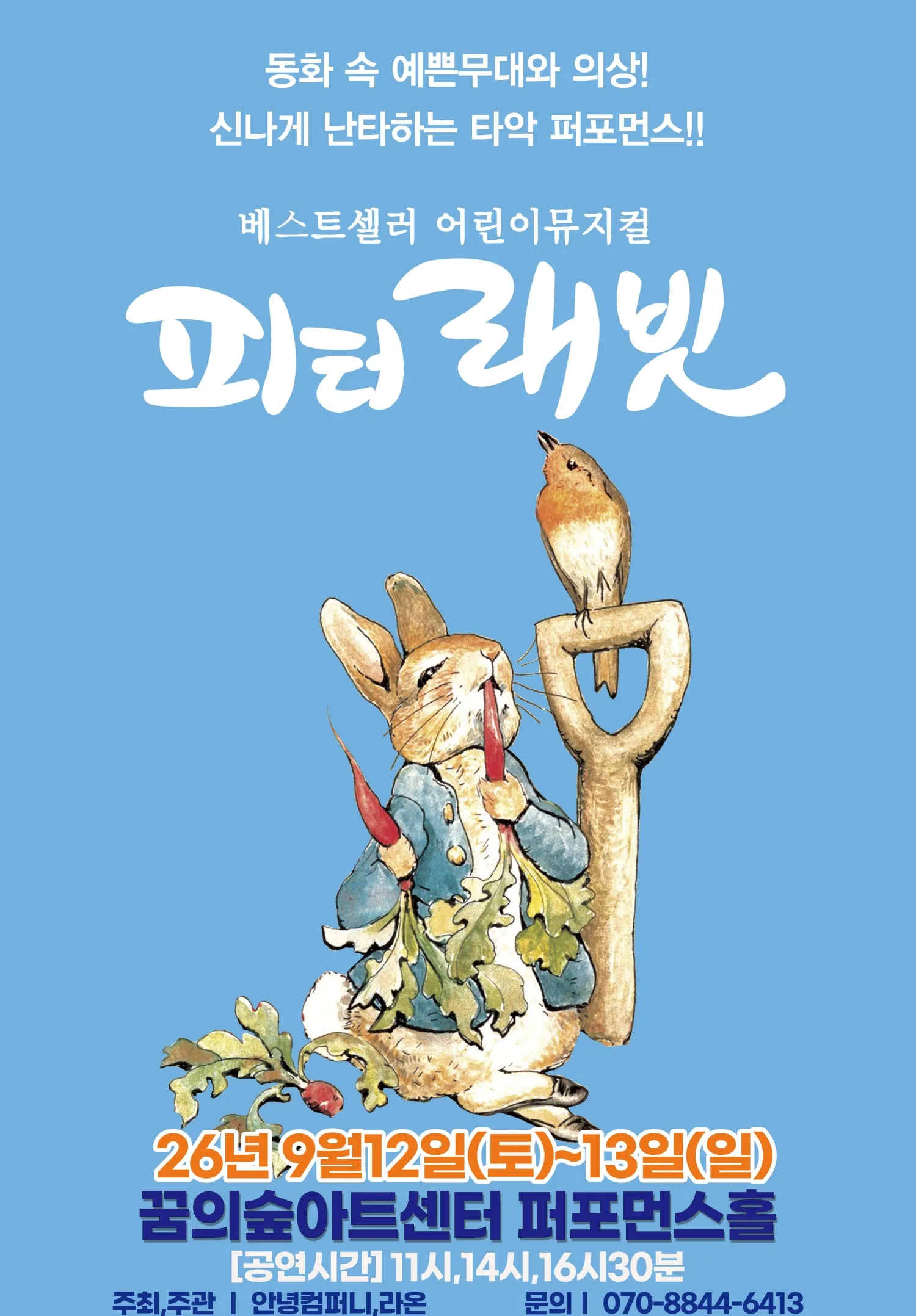 피터래빗 [서울 강북] (꿈의숲아트센터) 공식 포스터