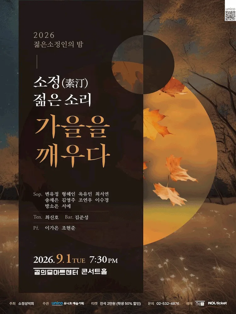 젊은소정인의 밤: 소정 (素汀) , 젊은 소리, 가을을 깨우다 (꿈의숲아트센터) 공식 포스터