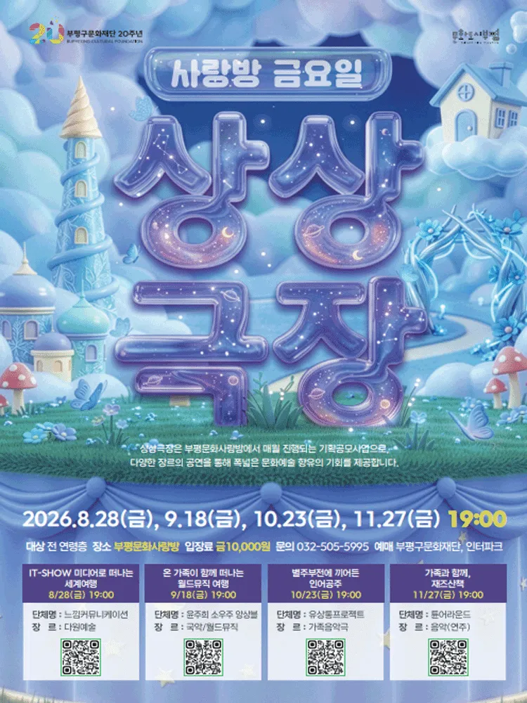 사랑방 금요일 상상극장, IT-SHOW 미디어로 떠나는 세계여행 [인천 부평] (부평문화사랑방) 공식 포스터