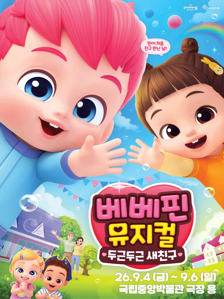 베베핀, 두근두근 새친구 [서울 용산] (국립중앙박물관 극장 용) 공식 포스터