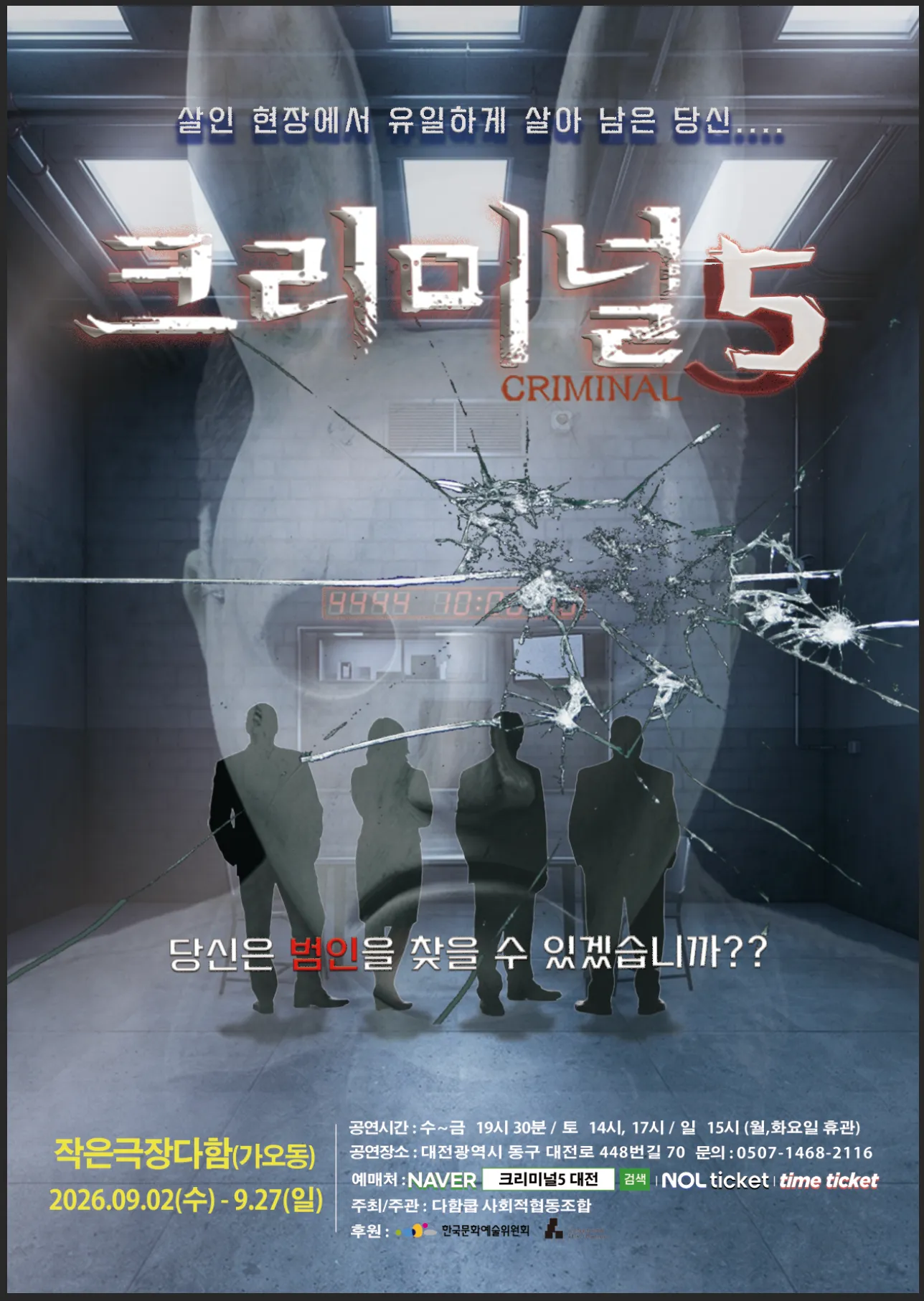 크리미널 5 [대전] (작은극장 다함) 공식 포스터