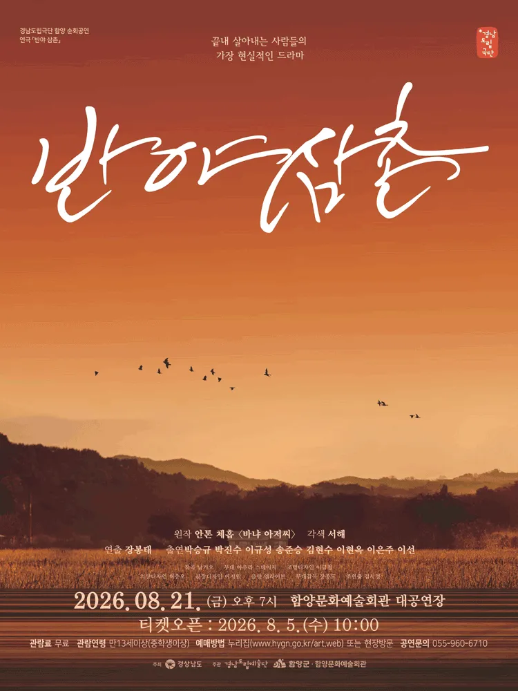 경남도립극단, 반야 삼촌 [함양] (함양문화예술회관) 공식 포스터
