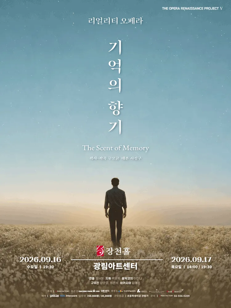 기억의 향기 (광림아트센터) 공식 포스터