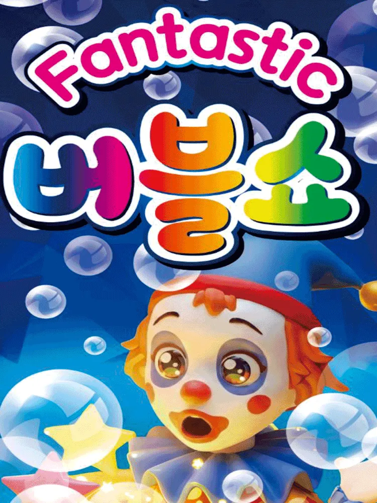 행복 버블쇼 [진천] (진천종합사회복지관) 공식 포스터