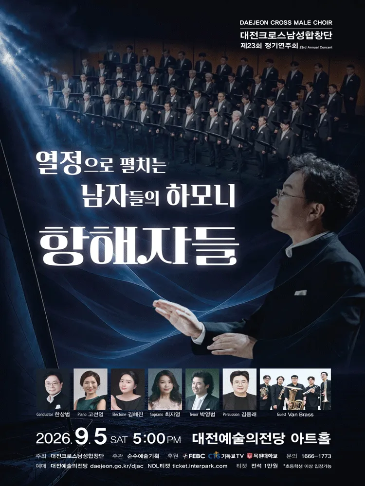 제23회 대전크로스남성합창단 정기연주회: 항해자들, 열정으로 펼치는 남자들의 하모니 (대전예술의전당) 공식 포스터
