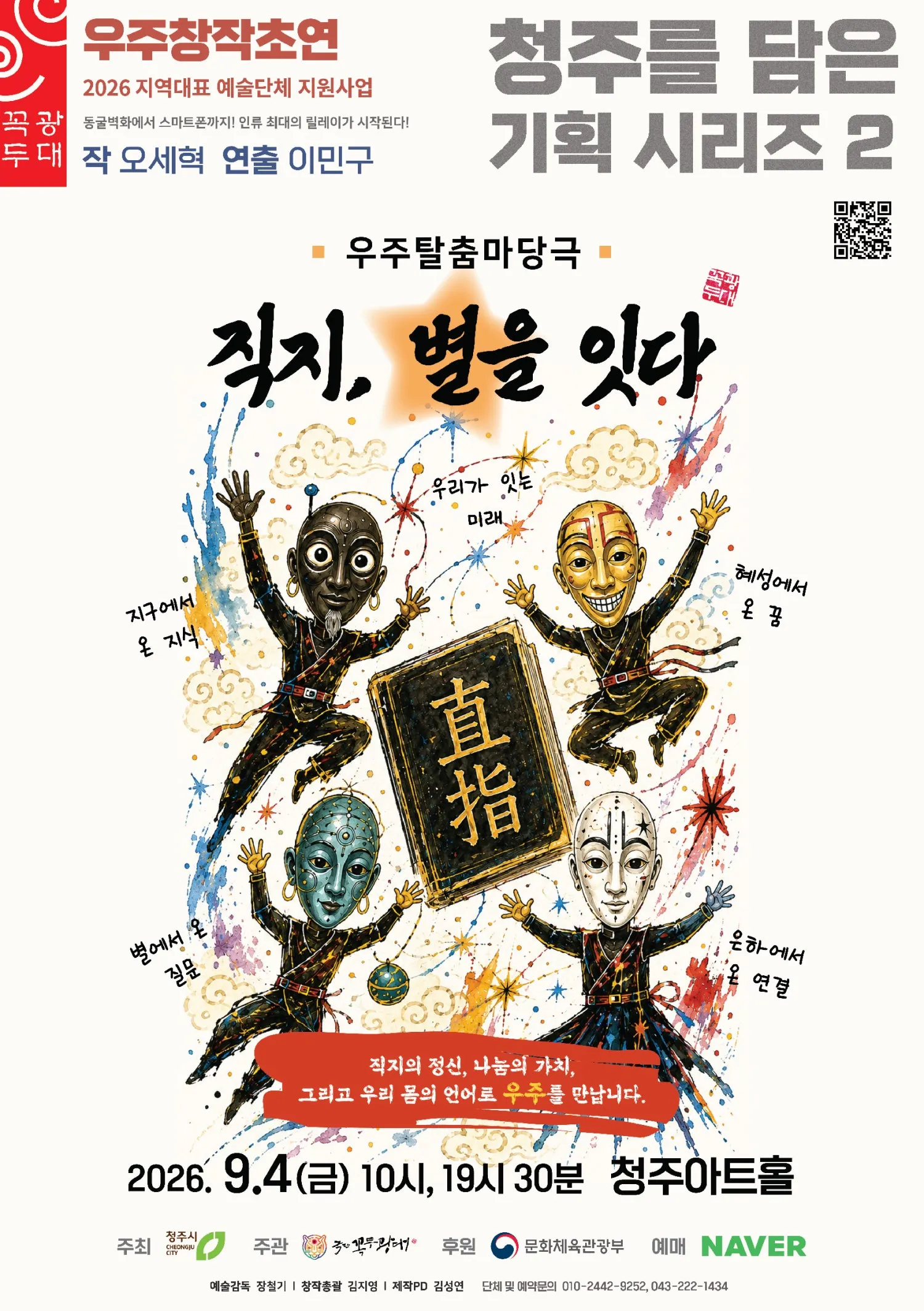 청주를 담은 기획 시리즈 2, 직지, 별을 잇다 [청주] (청주아트홀 (구. 청주시민회관)) 공식 포스터