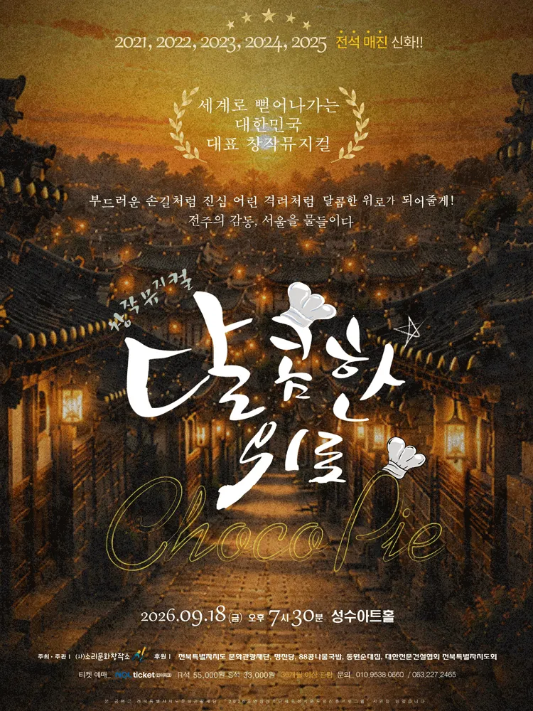 달콤한 위로 초코파이 [서울 성동] (성수아트홀(성수문화복지회관)) 공식 포스터