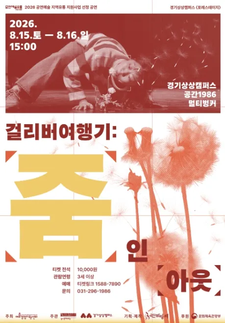 걸리버 여행기: 줌 인 아웃 [수원] (경기상상캠퍼스) 공식 포스터