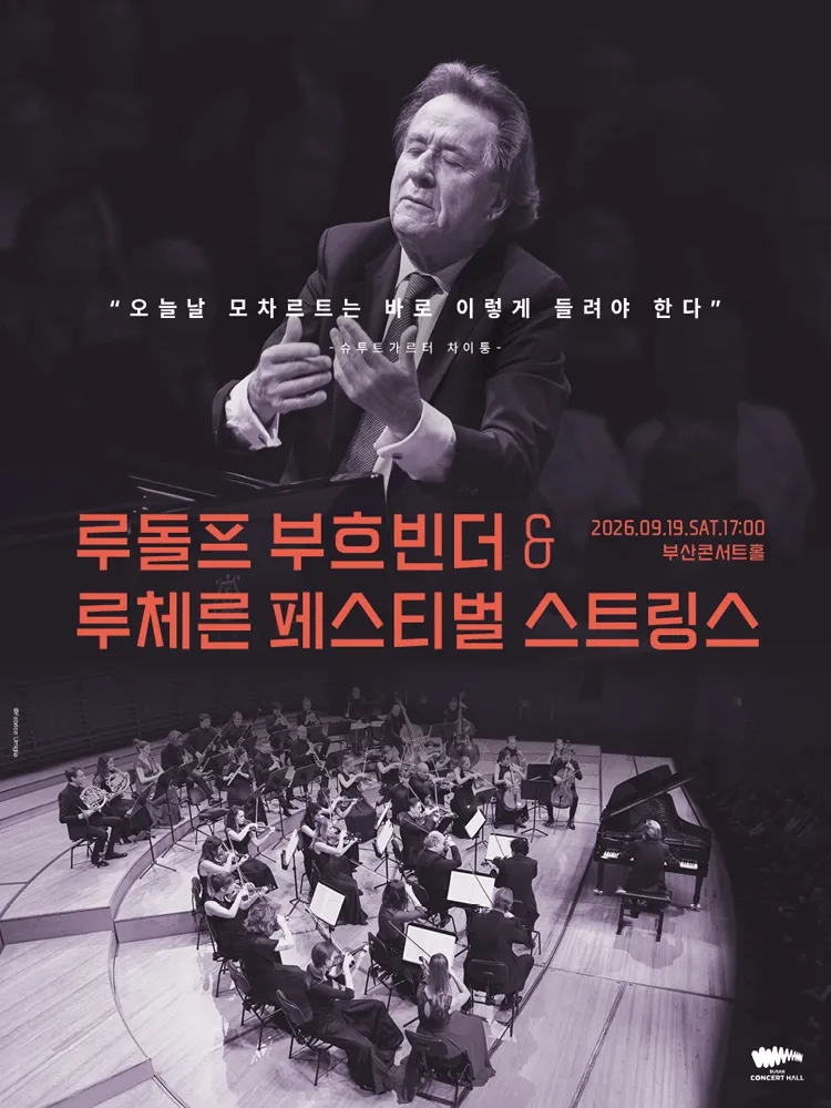 루돌프 부흐빈더 & 루체른 페스티벌 스트링스 [부산] (부산콘서트홀) 공식 포스터